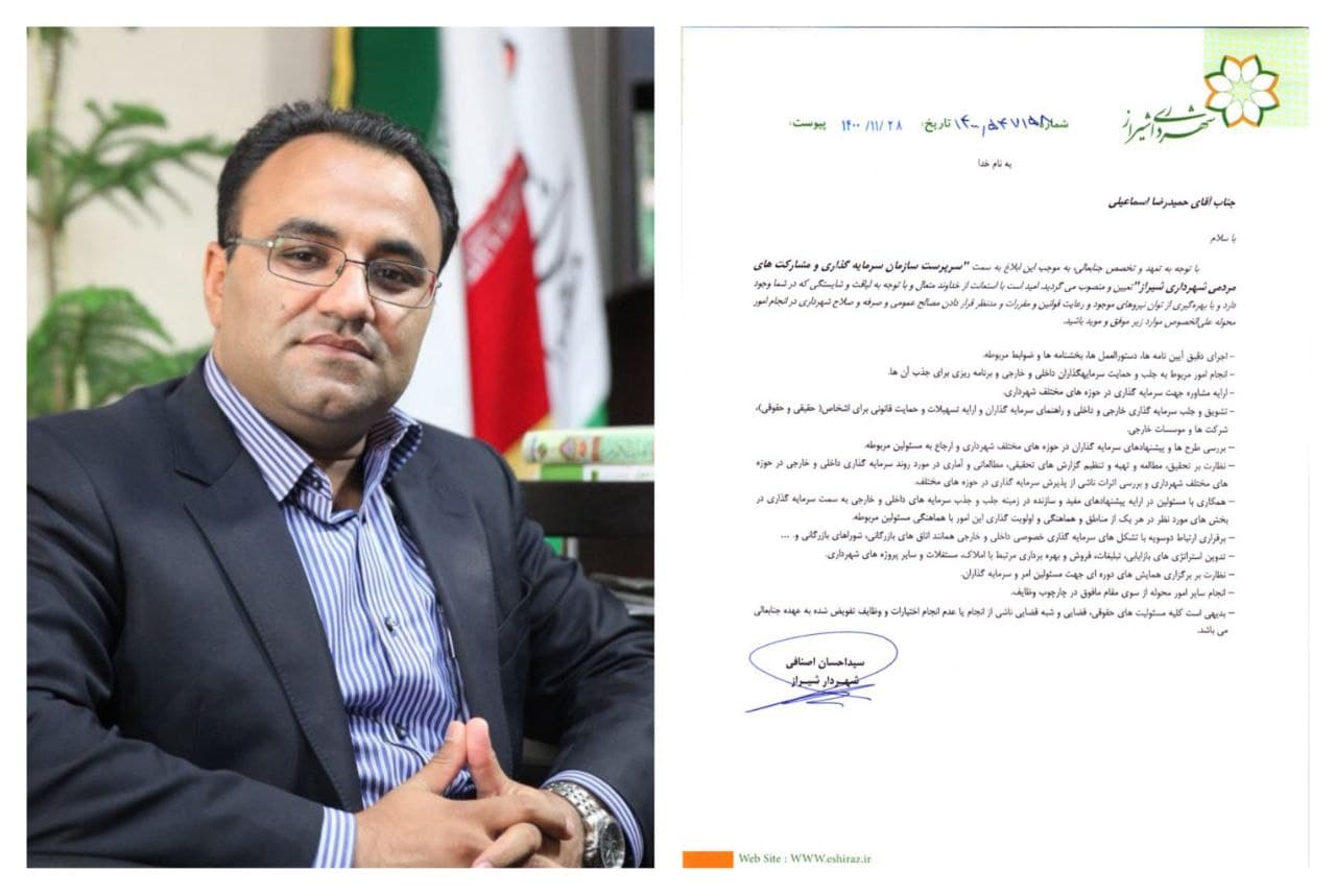 دکتر حمیدرضا اسماعیلی به عنوان سرپرست سازمان سرمایه گذاری و مشارکت های مردمی شهرداری شیراز منصوب شد